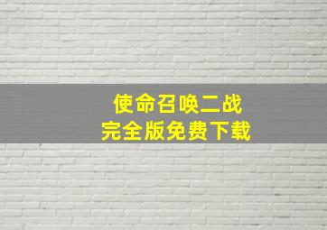 使命召唤二战完全版免费下载