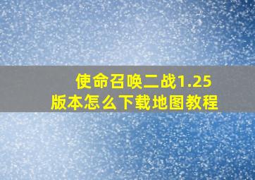 使命召唤二战1.25版本怎么下载地图教程