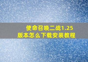 使命召唤二战1.25版本怎么下载安装教程