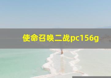 使命召唤二战pc156g