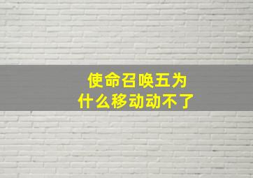 使命召唤五为什么移动动不了