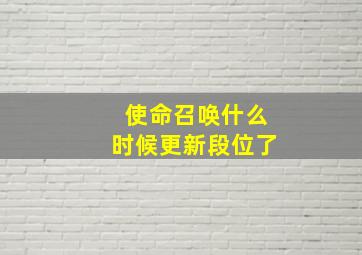 使命召唤什么时候更新段位了