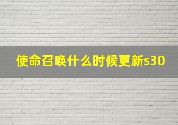 使命召唤什么时候更新s30