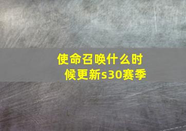 使命召唤什么时候更新s30赛季