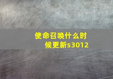 使命召唤什么时候更新s3012