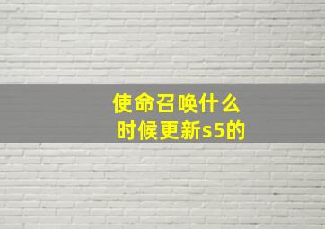 使命召唤什么时候更新s5的