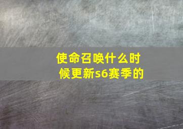 使命召唤什么时候更新s6赛季的