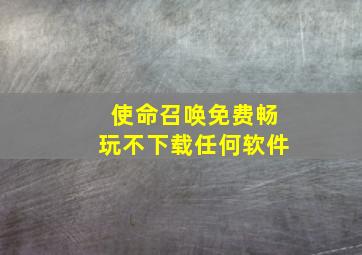 使命召唤免费畅玩不下载任何软件