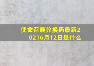 使命召唤兑换码最新20216月12日是什么