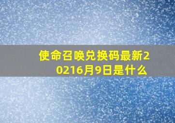 使命召唤兑换码最新20216月9日是什么