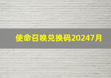 使命召唤兑换码20247月