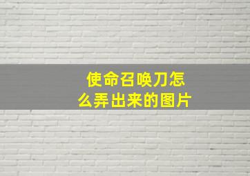 使命召唤刀怎么弄出来的图片