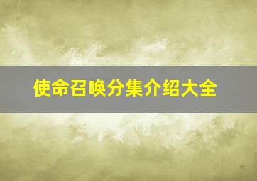 使命召唤分集介绍大全