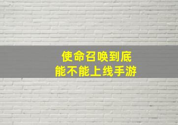 使命召唤到底能不能上线手游