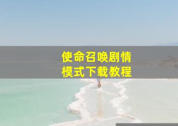 使命召唤剧情模式下载教程