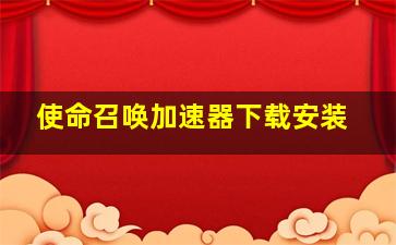 使命召唤加速器下载安装