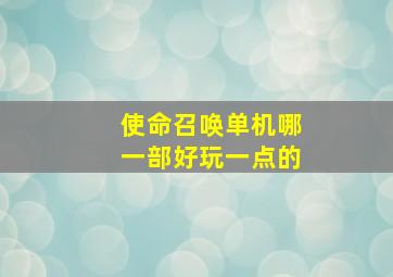 使命召唤单机哪一部好玩一点的