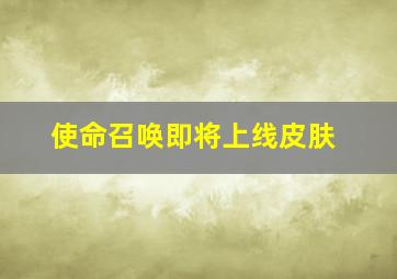 使命召唤即将上线皮肤