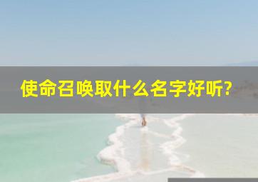 使命召唤取什么名字好听?