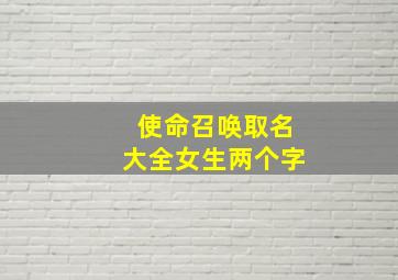 使命召唤取名大全女生两个字