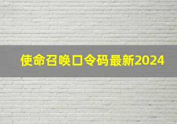 使命召唤口令码最新2024