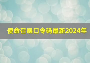 使命召唤口令码最新2024年