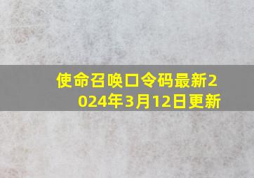 使命召唤口令码最新2024年3月12日更新