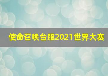 使命召唤台服2021世界大赛