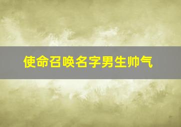 使命召唤名字男生帅气