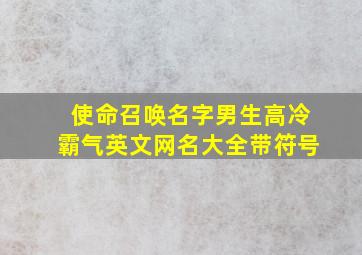 使命召唤名字男生高冷霸气英文网名大全带符号