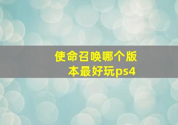 使命召唤哪个版本最好玩ps4