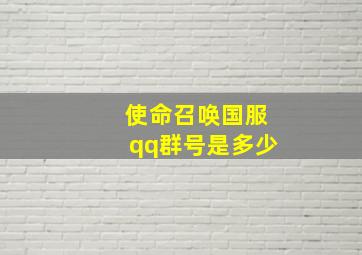 使命召唤国服qq群号是多少