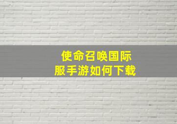 使命召唤国际服手游如何下载