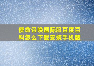 使命召唤国际服百度百科怎么下载安装手机版