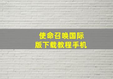 使命召唤国际版下载教程手机