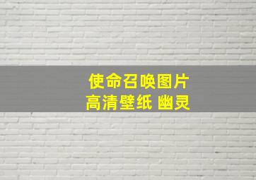 使命召唤图片高清壁纸 幽灵