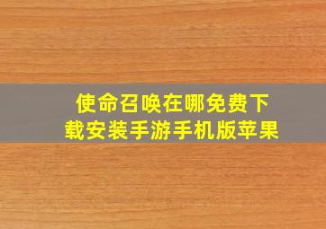 使命召唤在哪免费下载安装手游手机版苹果