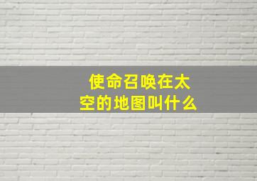 使命召唤在太空的地图叫什么