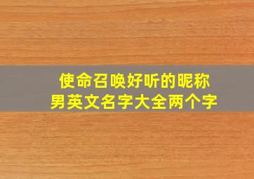 使命召唤好听的昵称男英文名字大全两个字