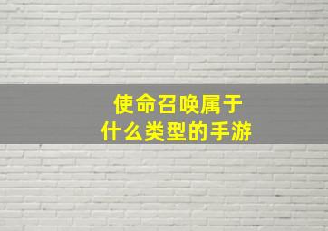 使命召唤属于什么类型的手游