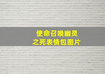 使命召唤幽灵之死表情包图片