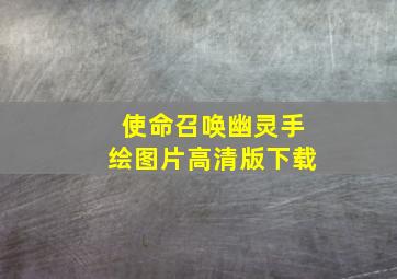 使命召唤幽灵手绘图片高清版下载