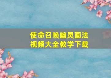 使命召唤幽灵画法视频大全教学下载