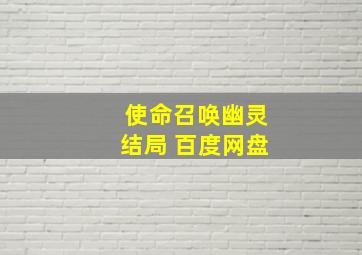 使命召唤幽灵结局 百度网盘