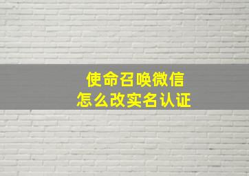 使命召唤微信怎么改实名认证