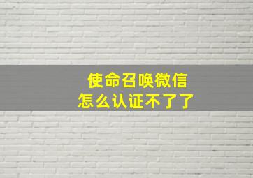 使命召唤微信怎么认证不了了