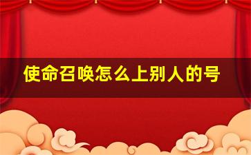 使命召唤怎么上别人的号