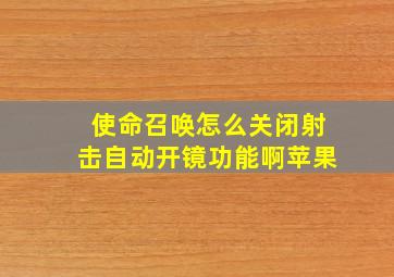 使命召唤怎么关闭射击自动开镜功能啊苹果