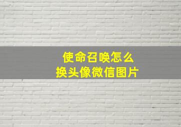 使命召唤怎么换头像微信图片