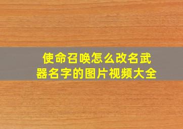 使命召唤怎么改名武器名字的图片视频大全